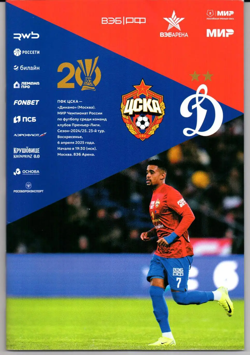 Премьер-лига ЦСКА(Москва)-Динамо(Москва)06.04.2025