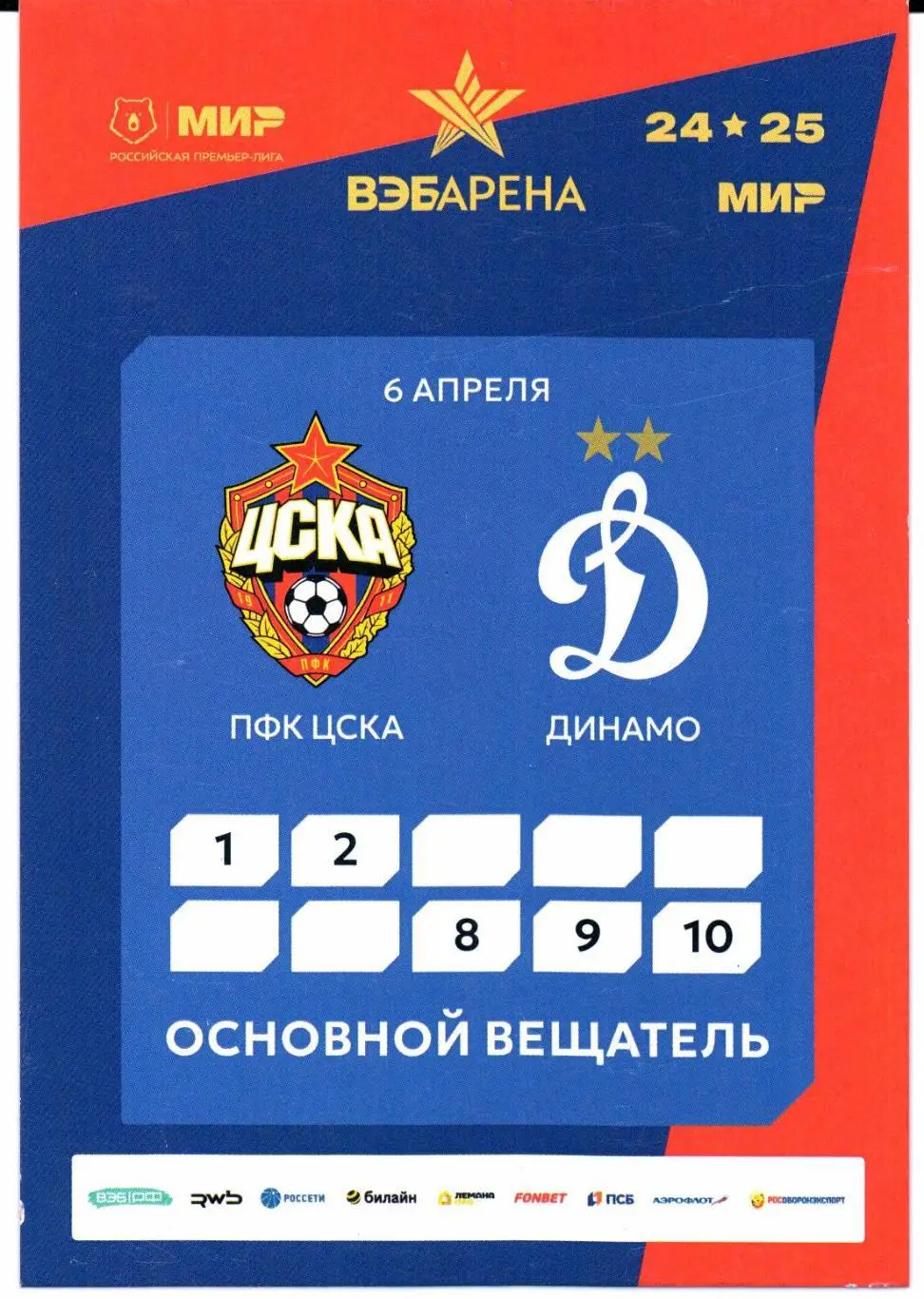 Аккредитация ЦСКА(Москва)-Динамо(Москва)06.04.2025