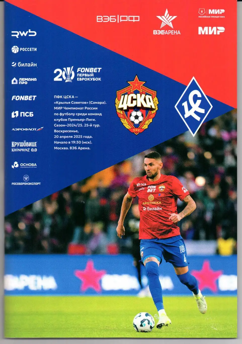 Премьер-лига ЦСКА(Москва)-Крылья Советов(Самара)20.04.2025