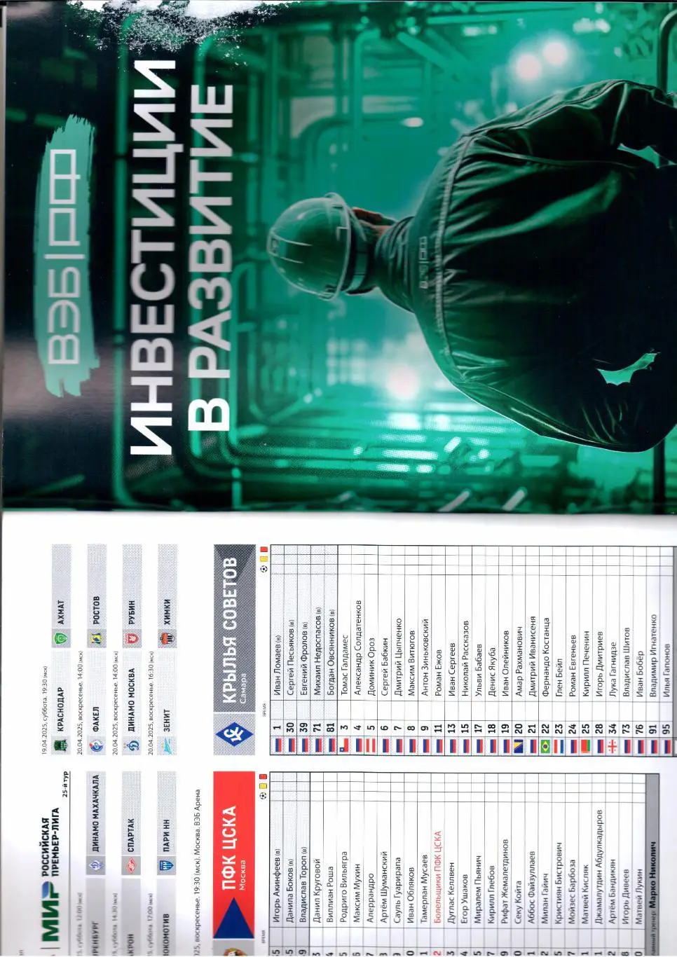 Премьер-лига ЦСКА(Москва)-Крылья Советов(Самара)20.04.2025 1