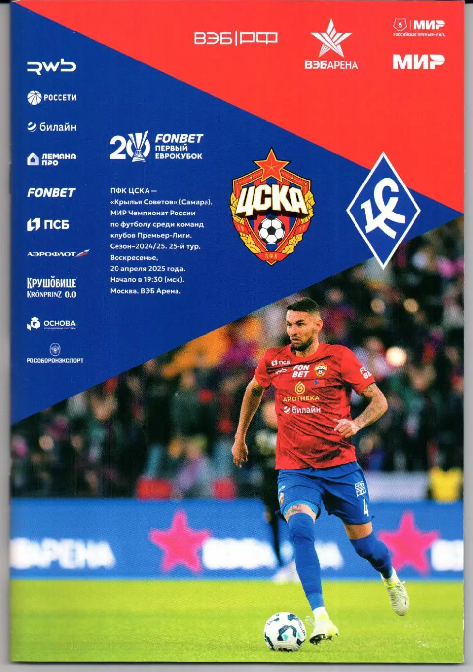 Премьер-лига ЦСКА(Москва)-Крылья Советов(Самара)20.04.2025