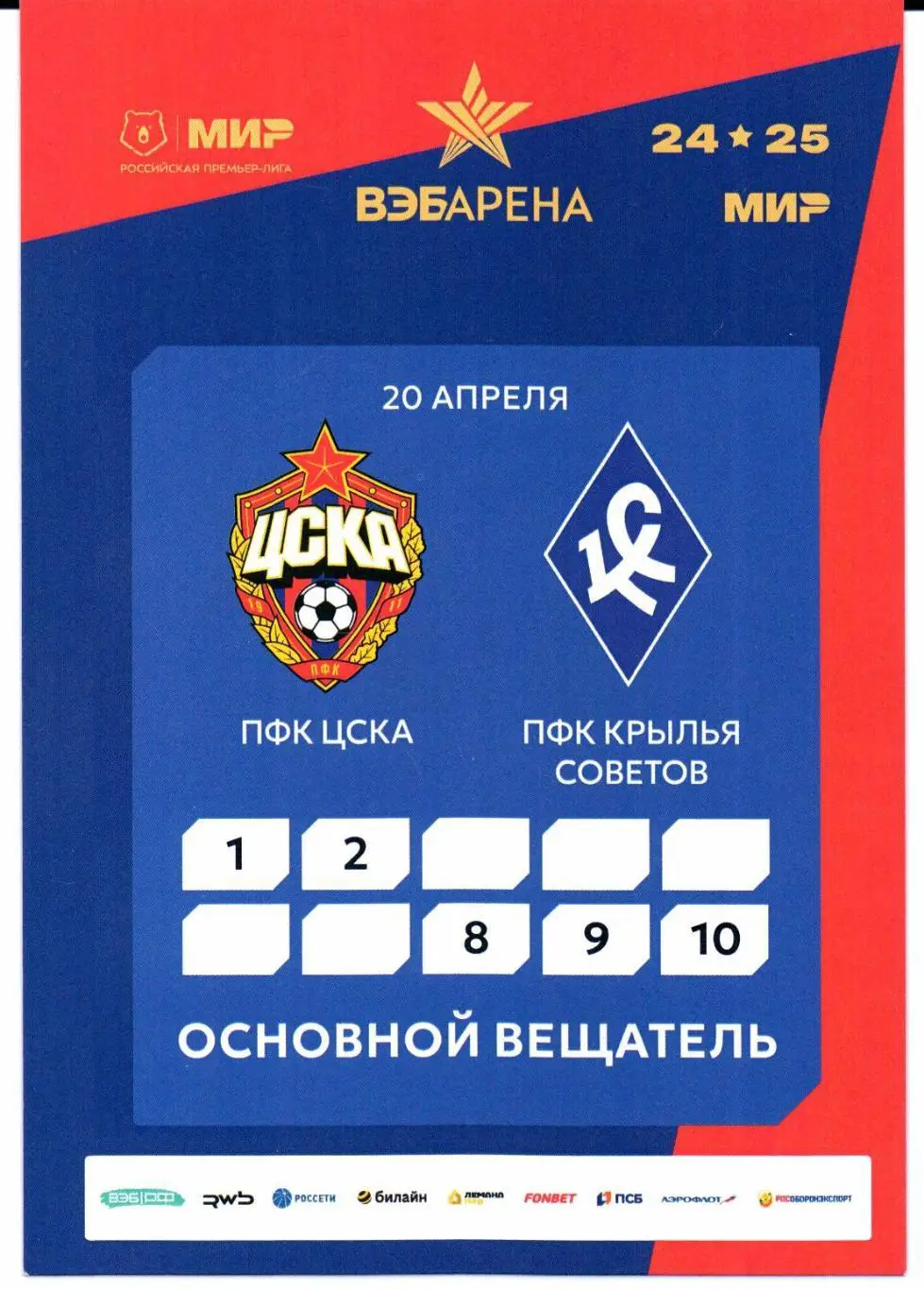 Аккредитация ЦСКА(Москва)-Крылья Советов(Самара)20.04.2025