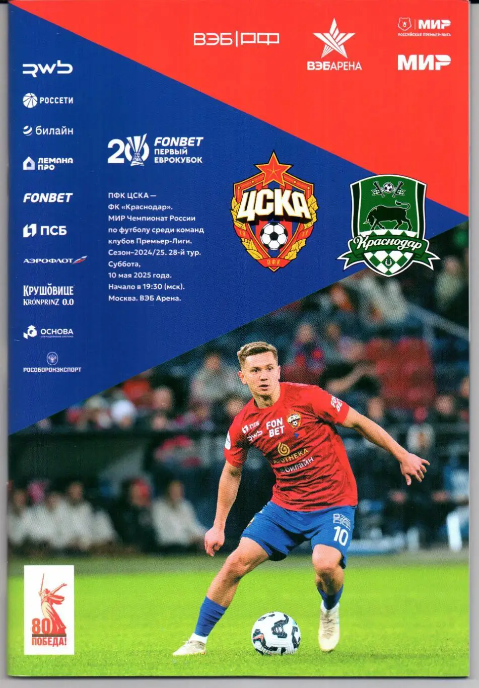 Премьер-лига ЦСКА(Москва)-Краснодар(Краснодар)10.05.2025+Старт.лист
