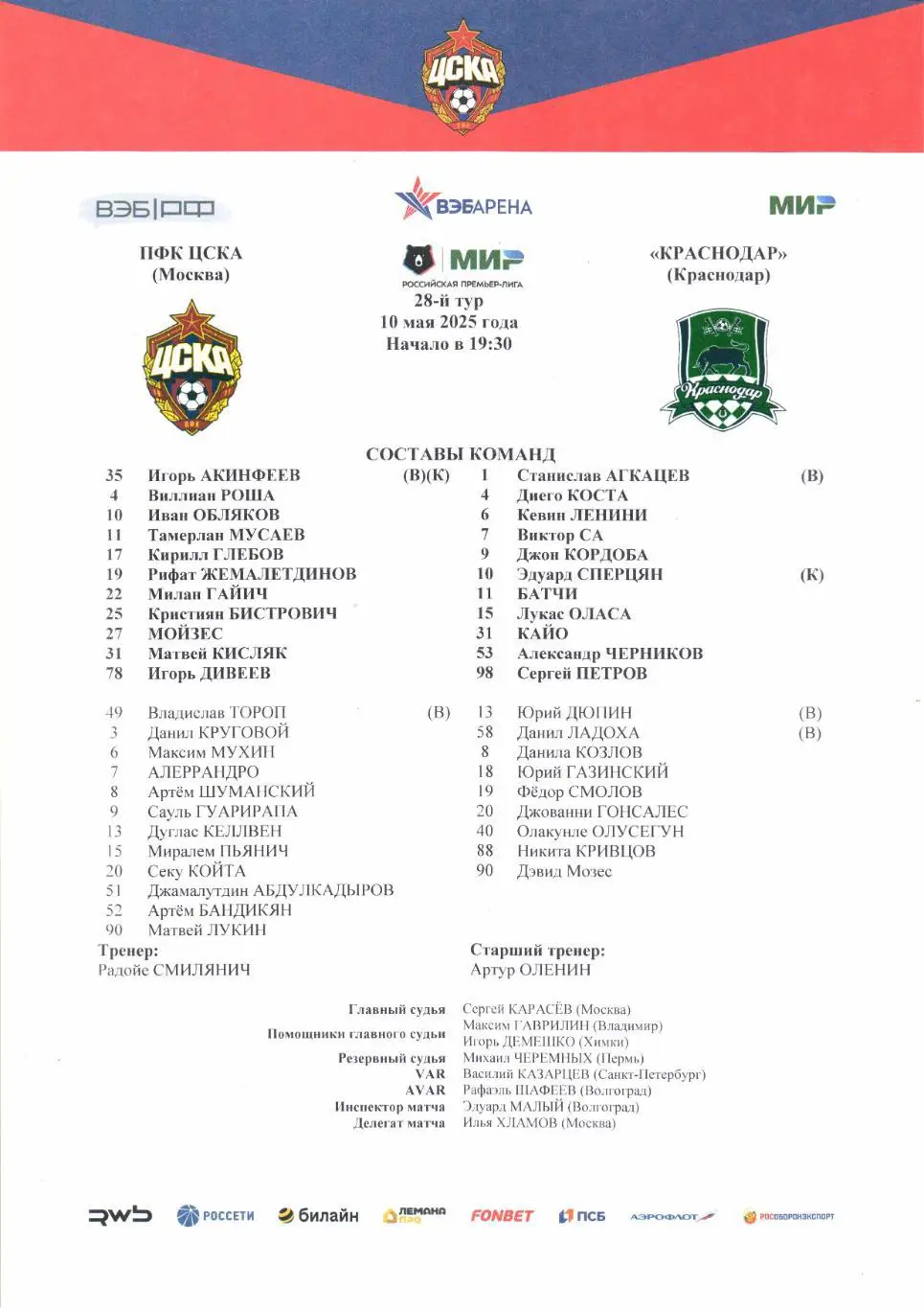 Премьер-лига ЦСКА(Москва)-Краснодар(Краснодар)10.05.2025+Старт.лист 2