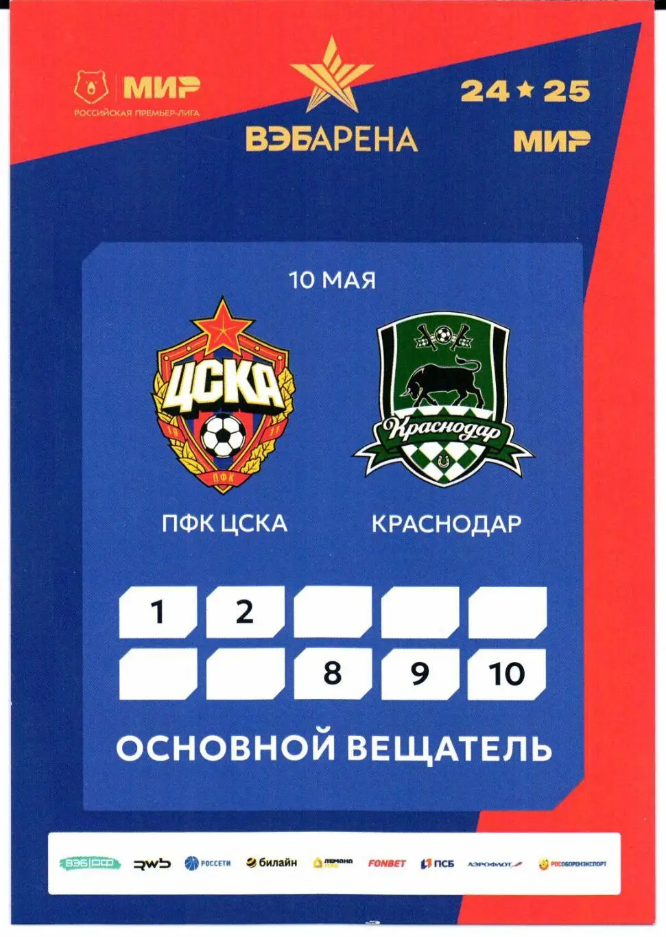 Аккредитация ЦСКА(Москва)-Краснодар(Краснодар)10.05.2025