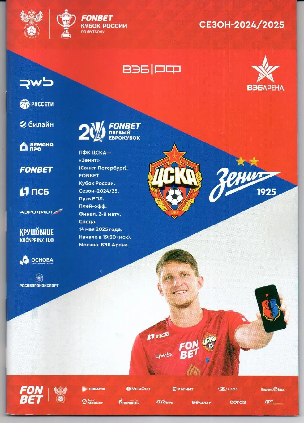 Кубок России финал ЦСКА(Москва)-Зенит(Санкт-Петербург)14.05.2025