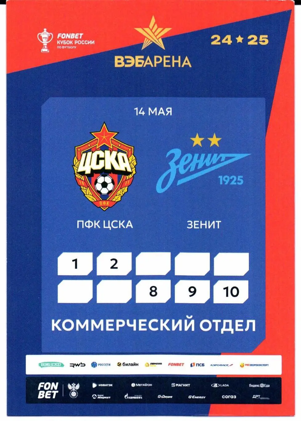 Аккредитация Кубок России ЦСКА(Москва)-Зенит(Санкт-Петербург)14.05.2025