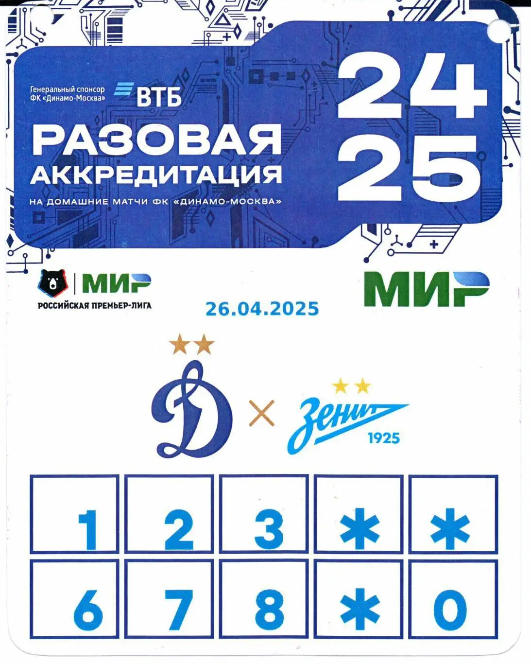 Аккредитация Динамо(Москва)-Зенит(Санкт-Петербург)26.04.2025