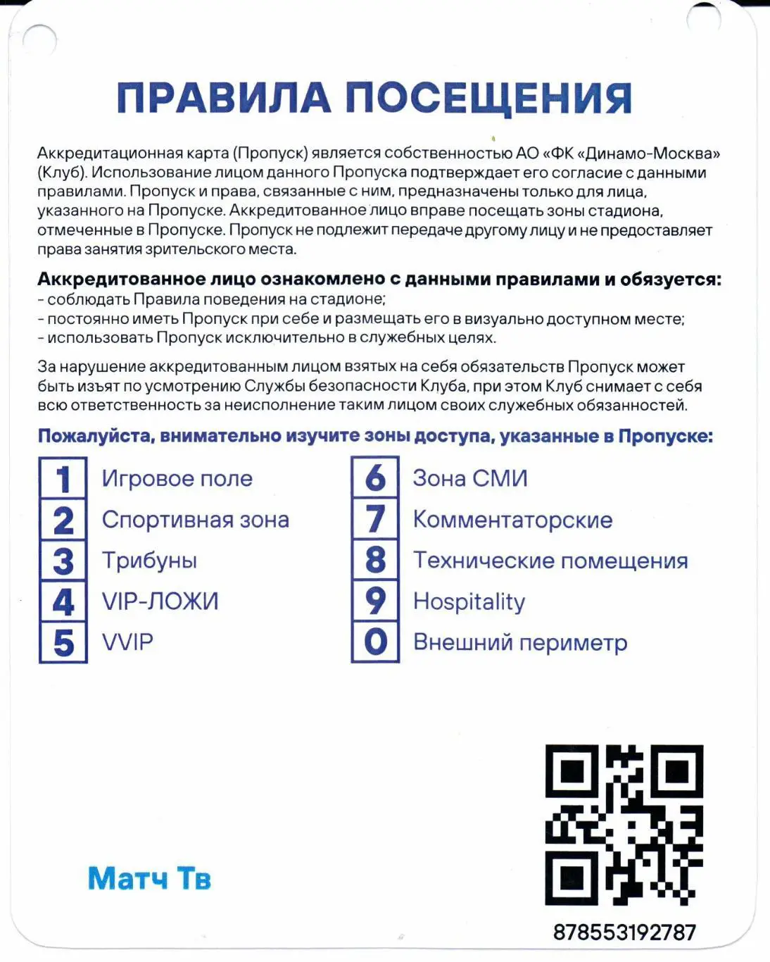 Аккредитация Динамо(Москва)-Зенит(Санкт-Петербург)26.04.2025 1