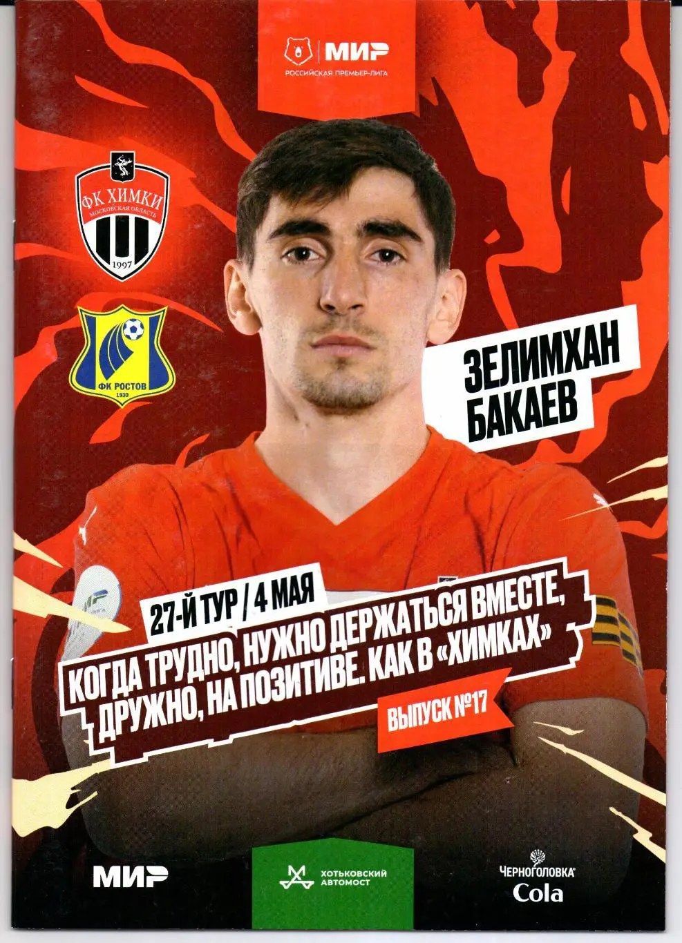 Премьер-лига Химки(Химки)-Ростов(Ростов-на-Дону)04.05.2025