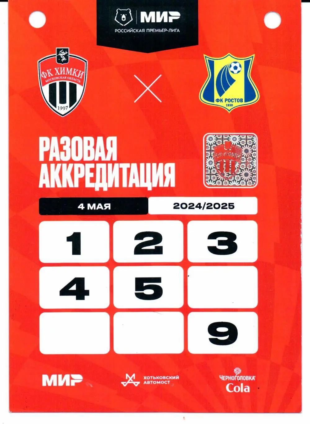 Аккредитация Химки(Химки)-Ростов(Ростов-на-Дону)04.05.2025