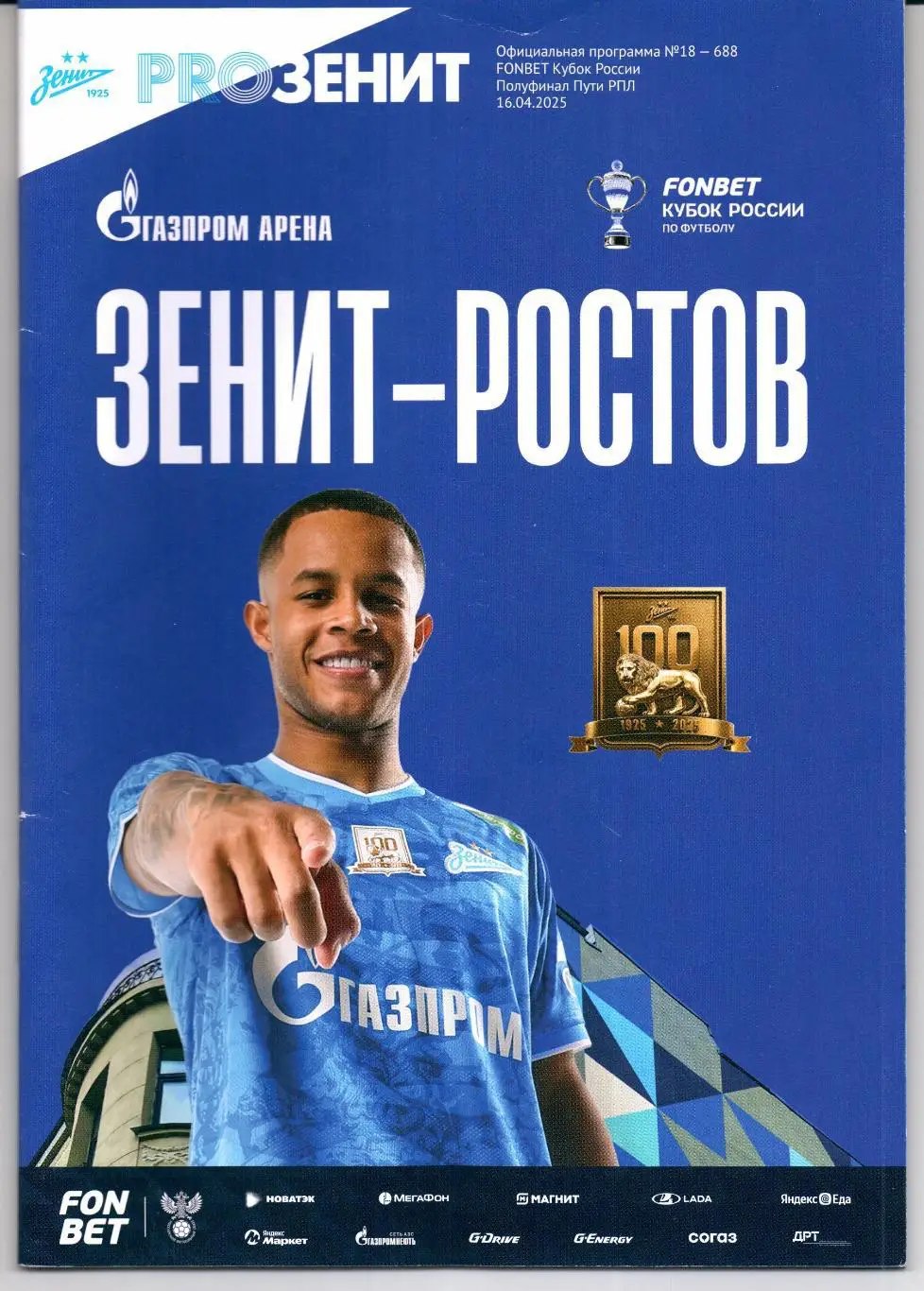 Кубок России Зенит(Санкт-Петербург)-Ростов(Ростов-на-Дону)16.04.2025