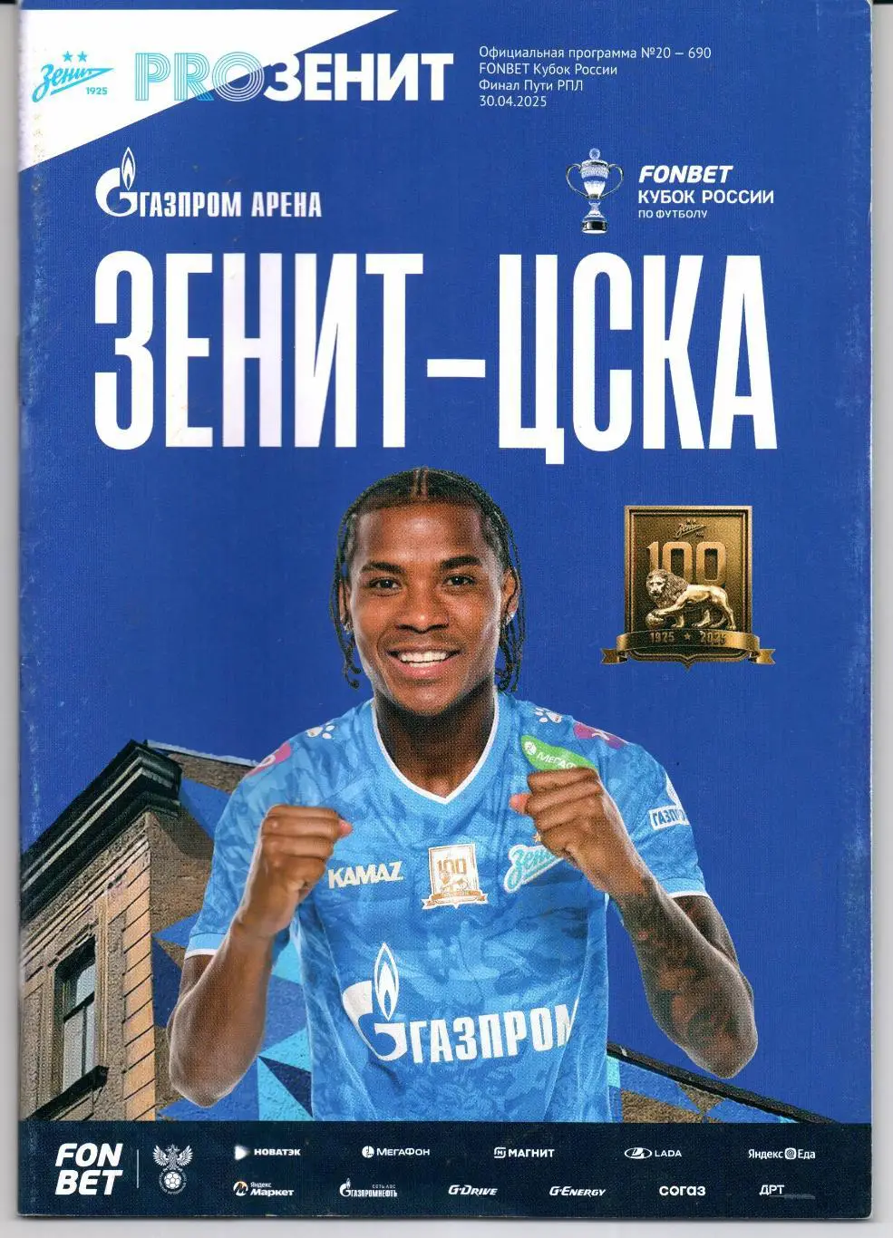 Кубок России финал Зенит(Санкт-Петербург)-ЦСКА(Москва)30.04.2025