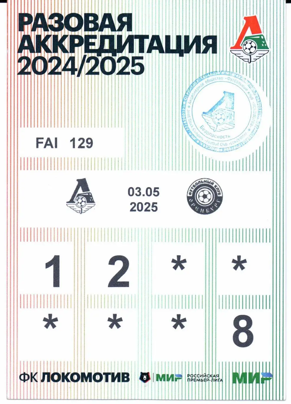 Аккредитация Локомотив(Москва)-Оренбург(Оренбург)03.05.2025