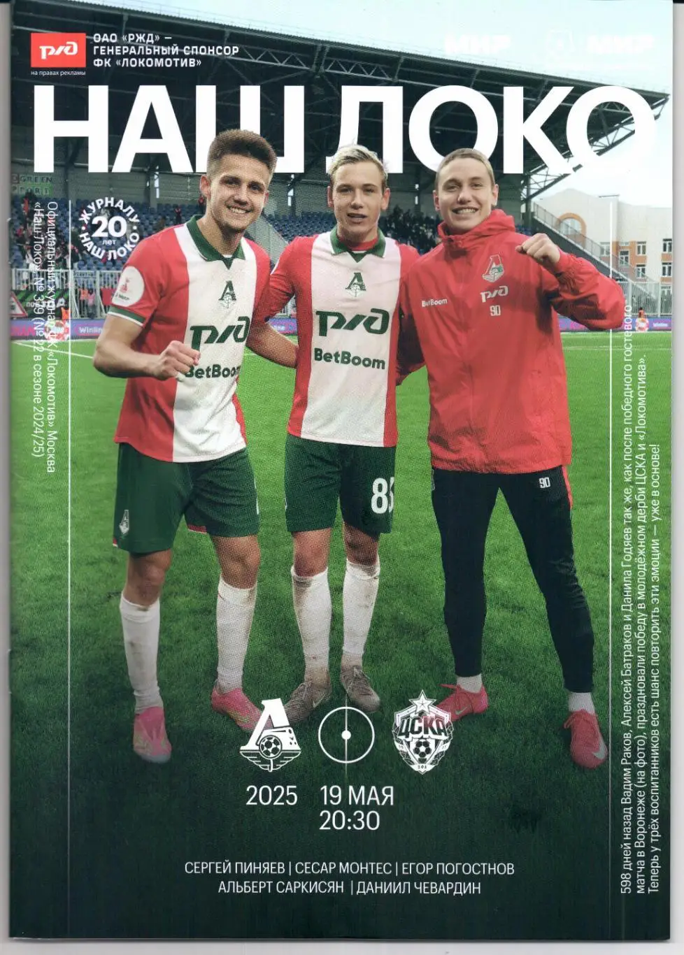 Премьер-лига Локомотив(Москва)-ЦСКА(Москва)19.05.2025+Старт.лист