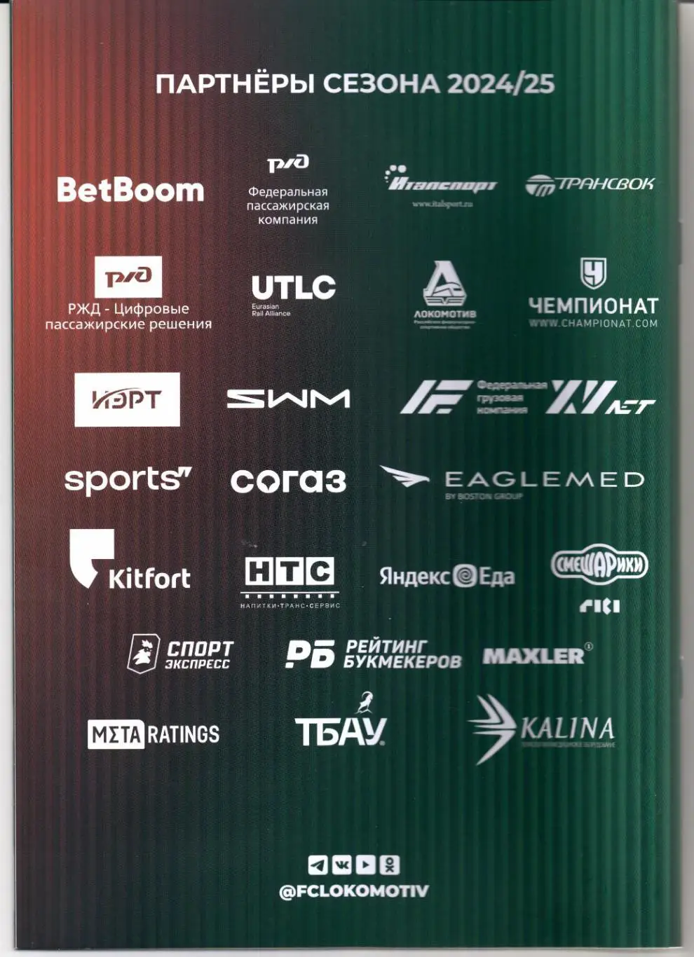 Премьер-лига Локомотив(Москва)-ЦСКА(Москва)19.05.2025+Старт.лист 1