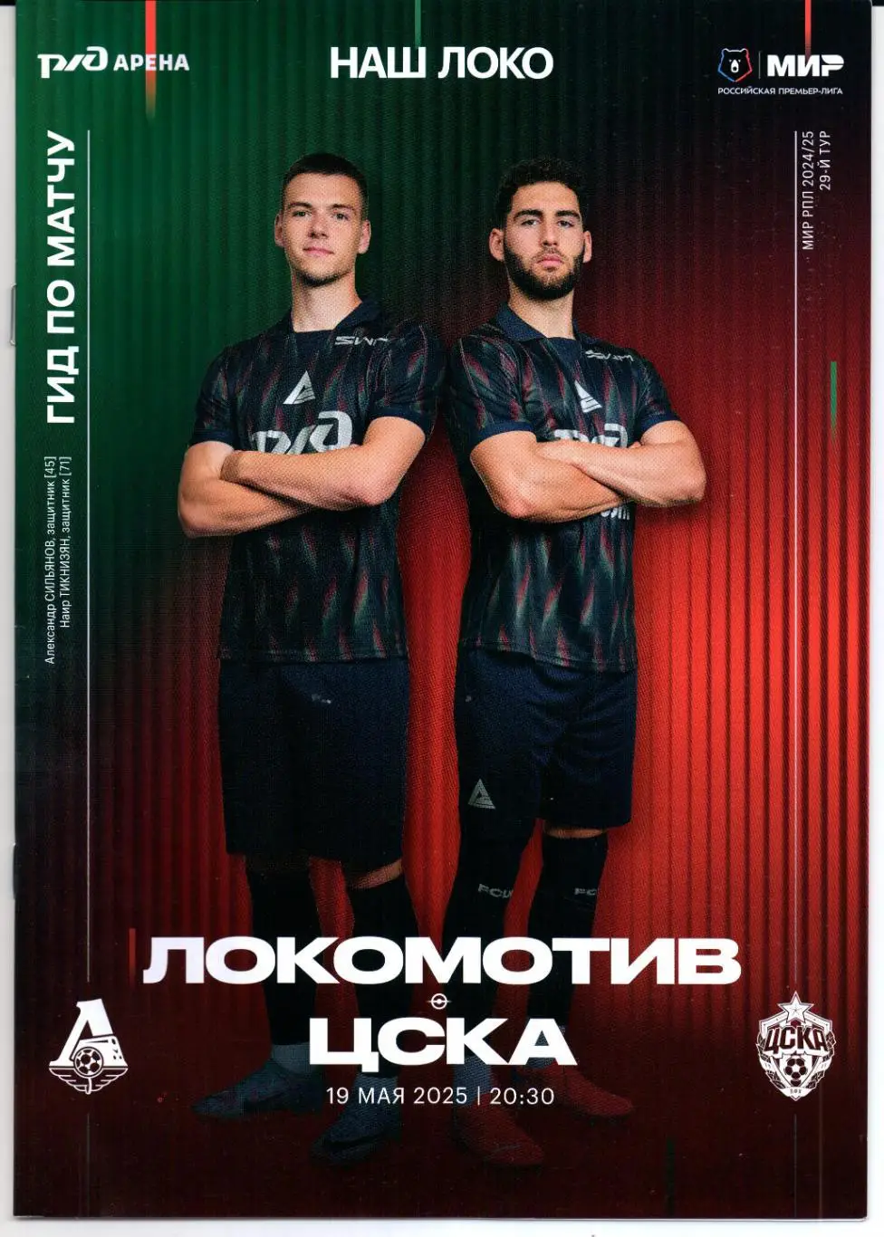 Премьер-лига Локомотив(Москва)-ЦСКА(Москва)19.05.2025+Старт.лист 2