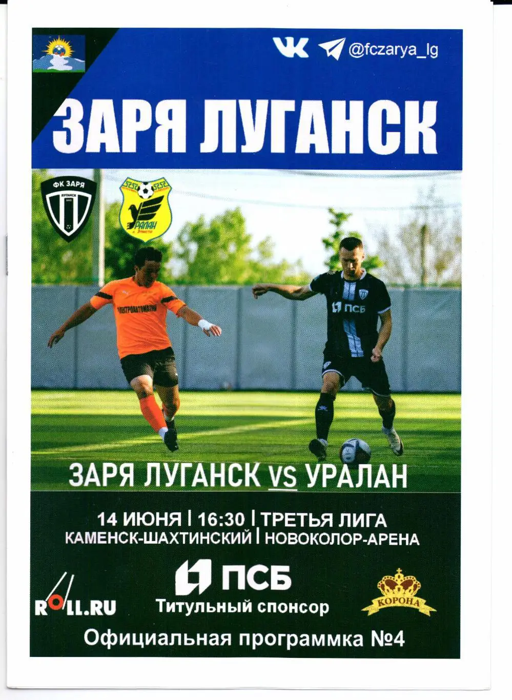 Третья лига ЮФО Заря Луганск(Луганск)-Уралан(Элиста)14.06.2025