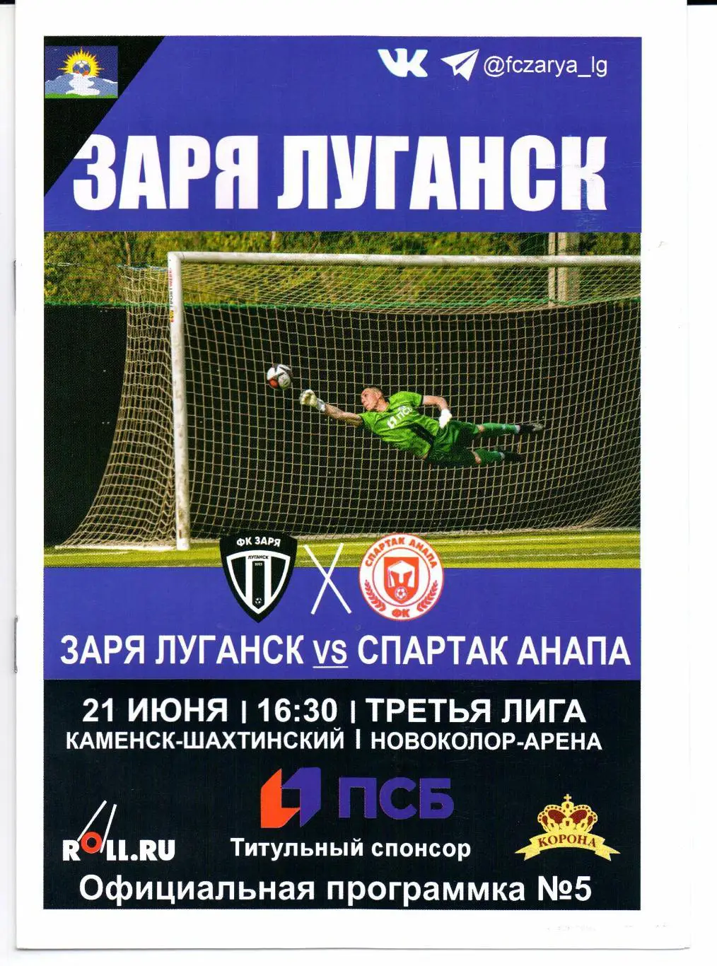 Третья лига ЮФО Заря Луганск(Луганск)-Спартак(Анапа)21.06.2025