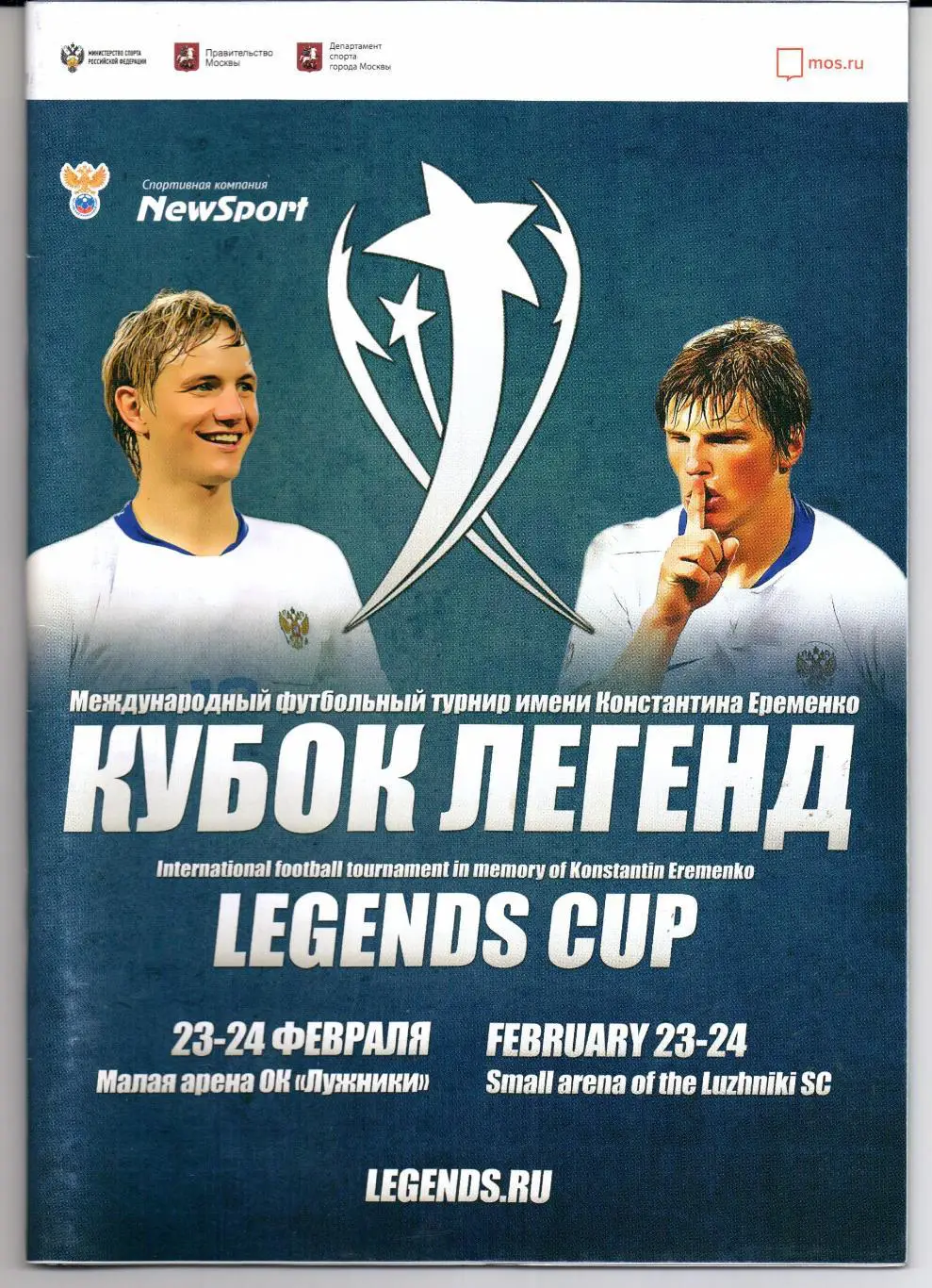 Кубок легенд им.Константина Еременко 23-24 февраля 2019 Москва