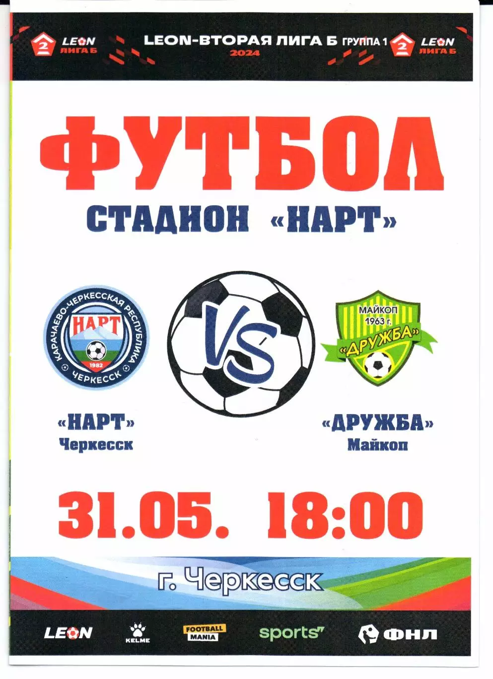 Вторая лига Б Нарт(Черкесск)-Дружба(Майкоп)31.05.2024