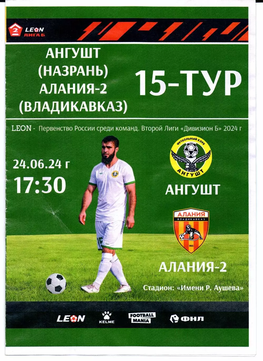 Вторая лига Б Ангушт(Назрань)-Алания-2(Владикавказ)24.06.2024