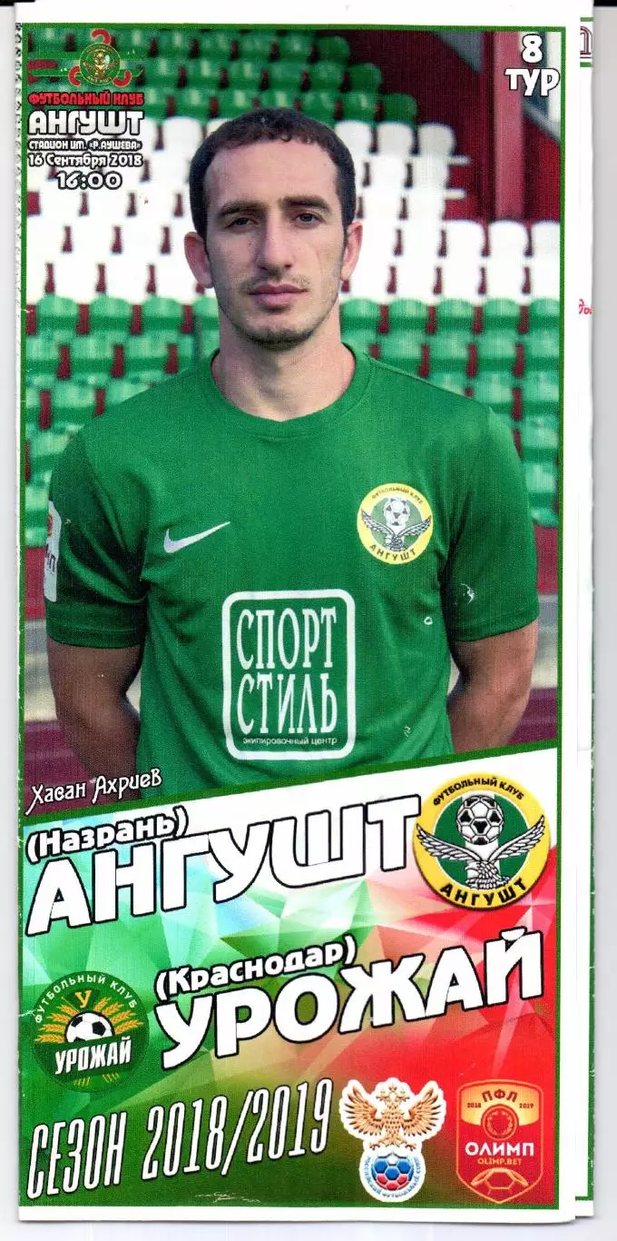 ПФЛ Ангушт(Назрань)-Урожай(Краснодар)16.09.2018+Билет