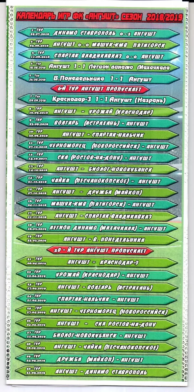 ПФЛ Ангушт(Назрань)-Урожай(Краснодар)16.09.2018+Билет 1