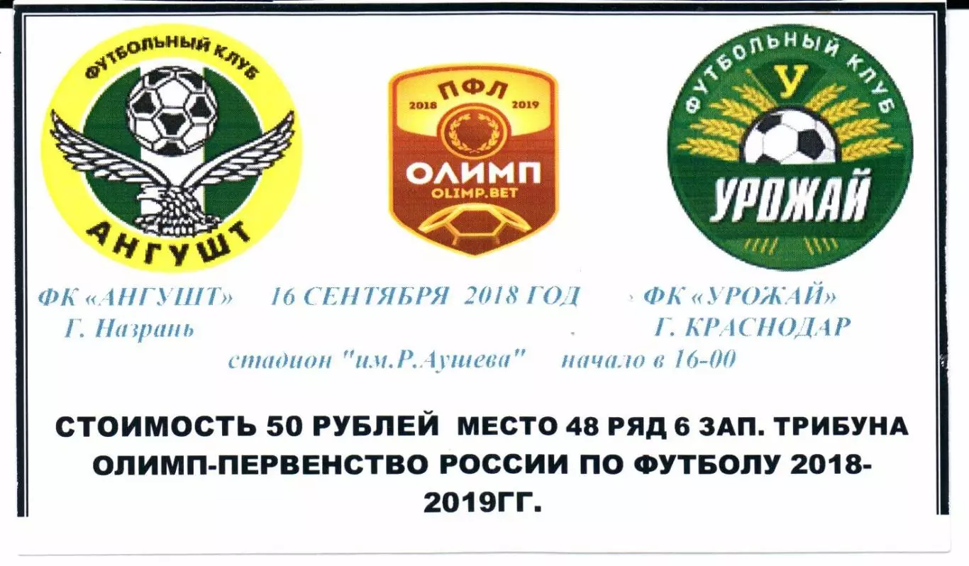 ПФЛ Ангушт(Назрань)-Урожай(Краснодар)16.09.2018+Билет 2