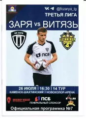 Третья лига ЮФО Заря Луганск(Луганск)-Витязь(Михайловск)26.07.2025