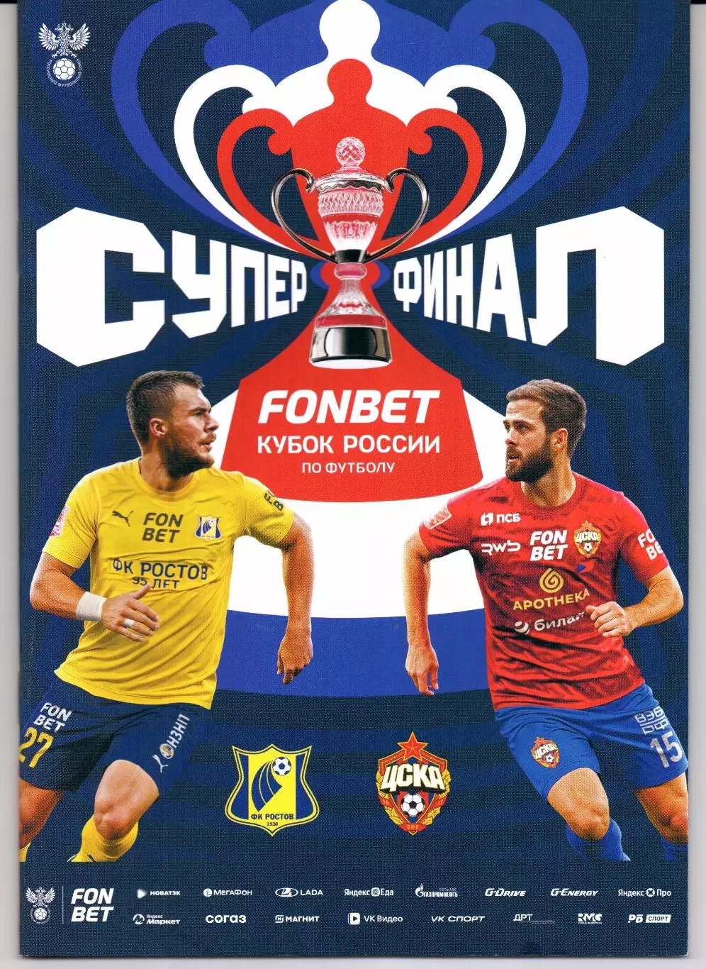 Суперфинал Ростов(Ростов-на-Дону)-ЦСКА(Москва)01.06.2025