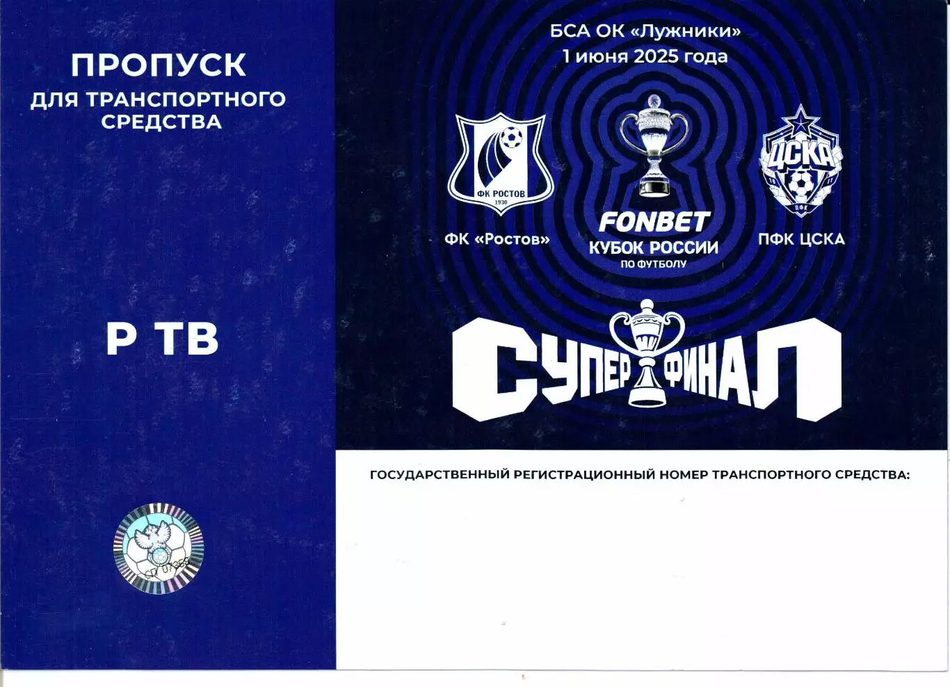 Пропуск для авто Супер финал Ростов(Ростов-на-Дону)-ЦСКА(Москва)01.06.2025