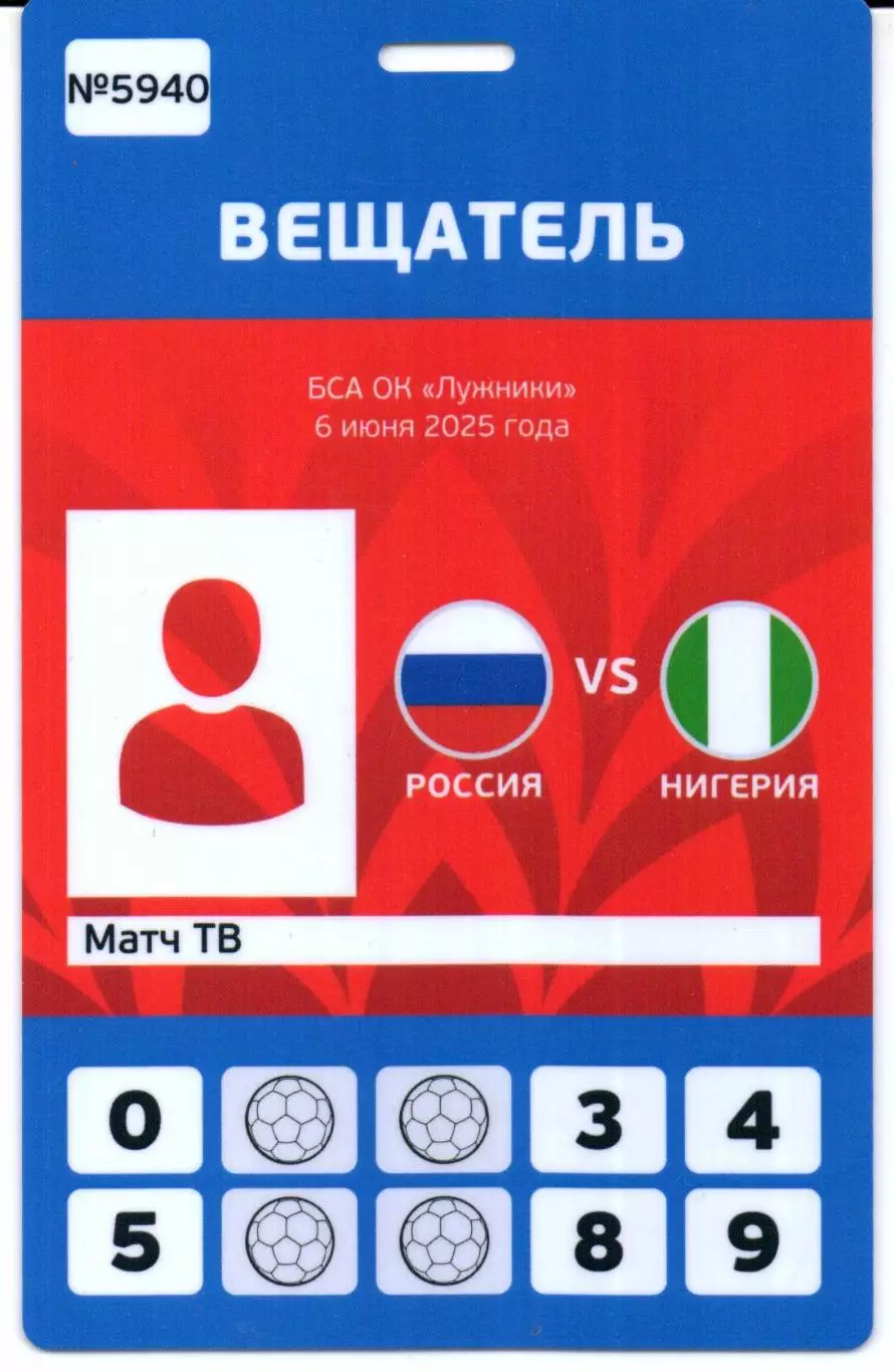 Россия-Нигерия 06.06.2025+Аккредитация 2