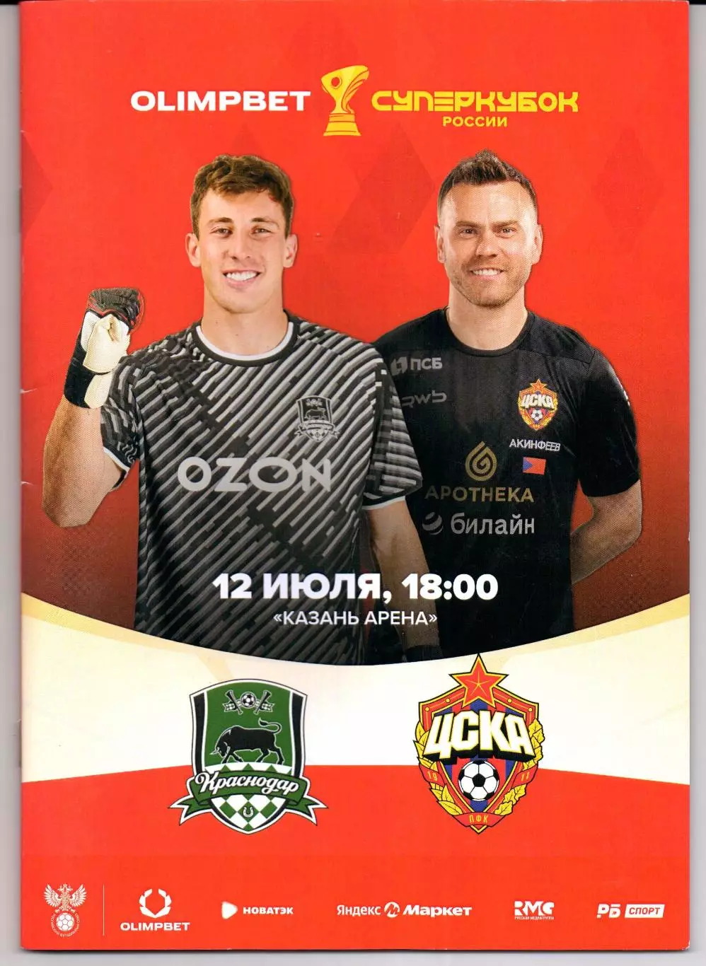 Суперкубок России Краснодар(Краснодар)-ЦСКА(Москва)12.07.2025
