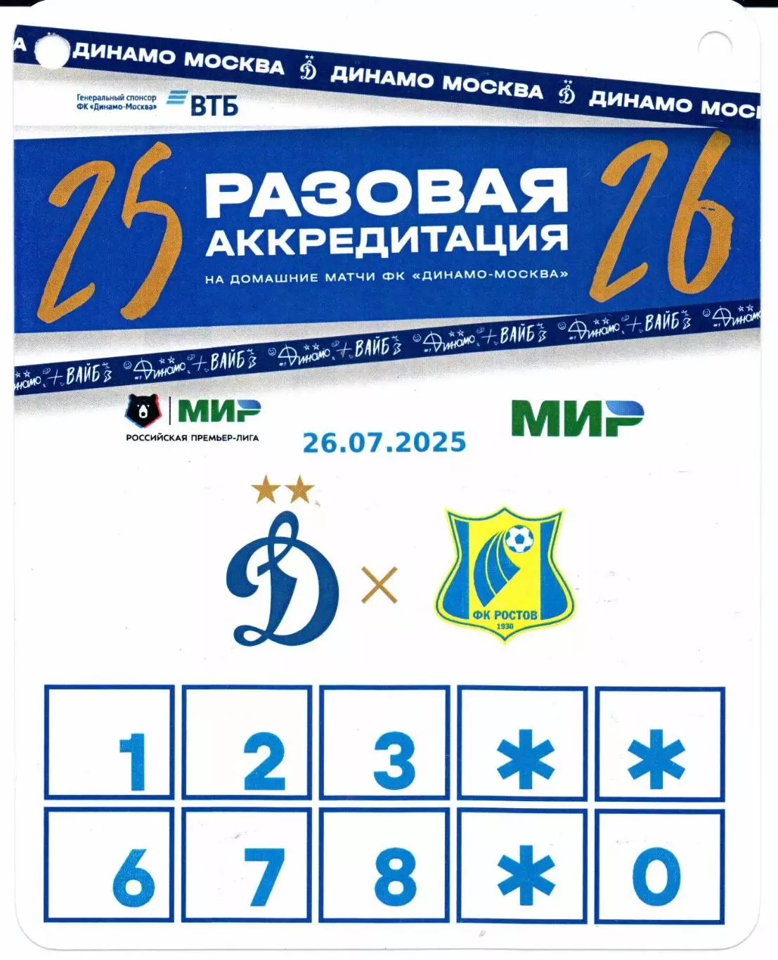 Аккредитация Динамо(Москва)-Ростов(Ростов-на-Дону)26.07.2025