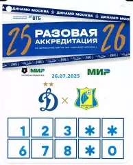 Аккредитация Динамо(Москва)-Ростов(Ростов-на-Дону)26.07.2025