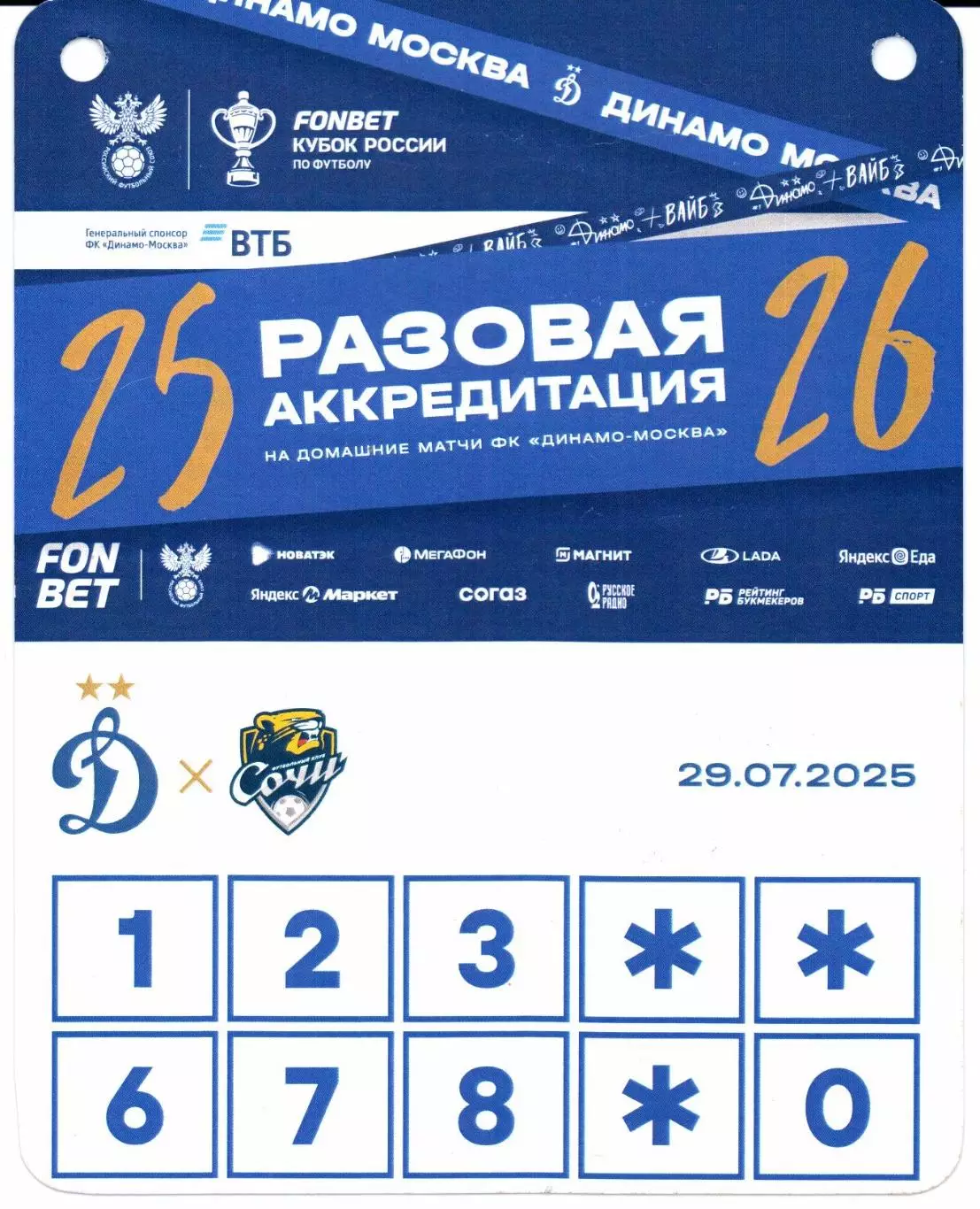 Аккредитация Кубок России Динамо(Москва)-Сочи(Сочи)29.07.2025