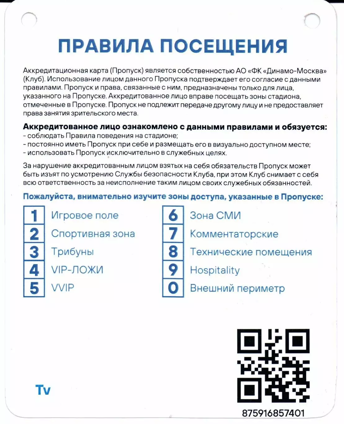 Аккредитация Кубок России Динамо(Москва)-Сочи(Сочи)29.07.2025 1