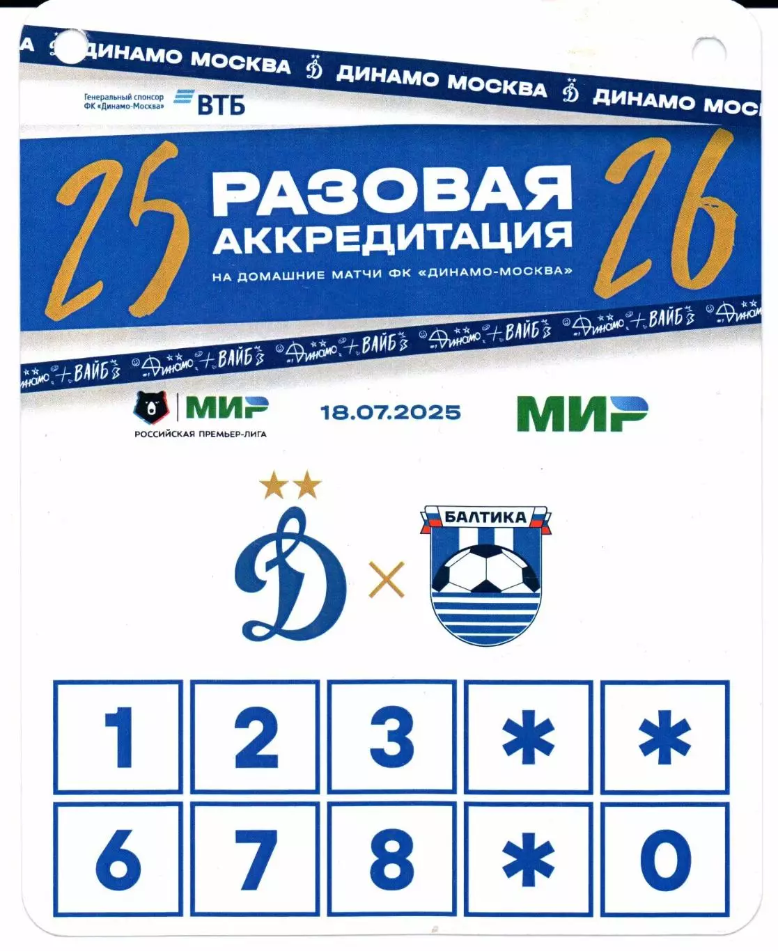 Аккредитация Динамо(Москва)-Балтика(Калининград)18.07.2025