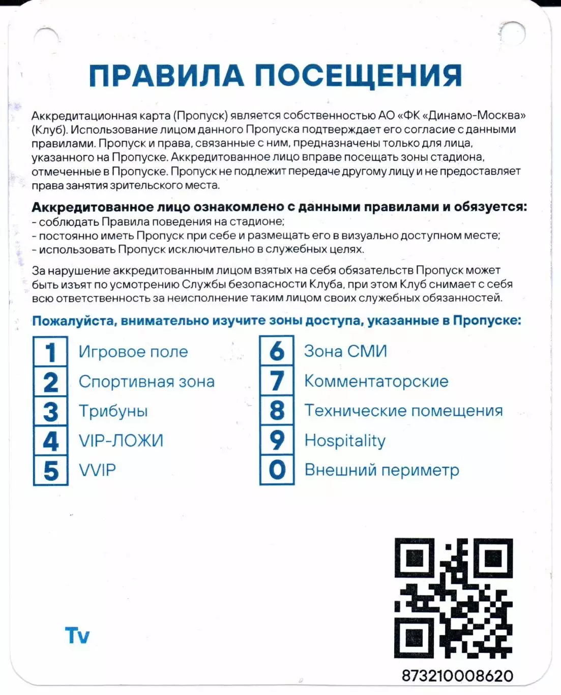 Аккредитация Динамо(Москва)-Балтика(Калининград)18.07.2025 1