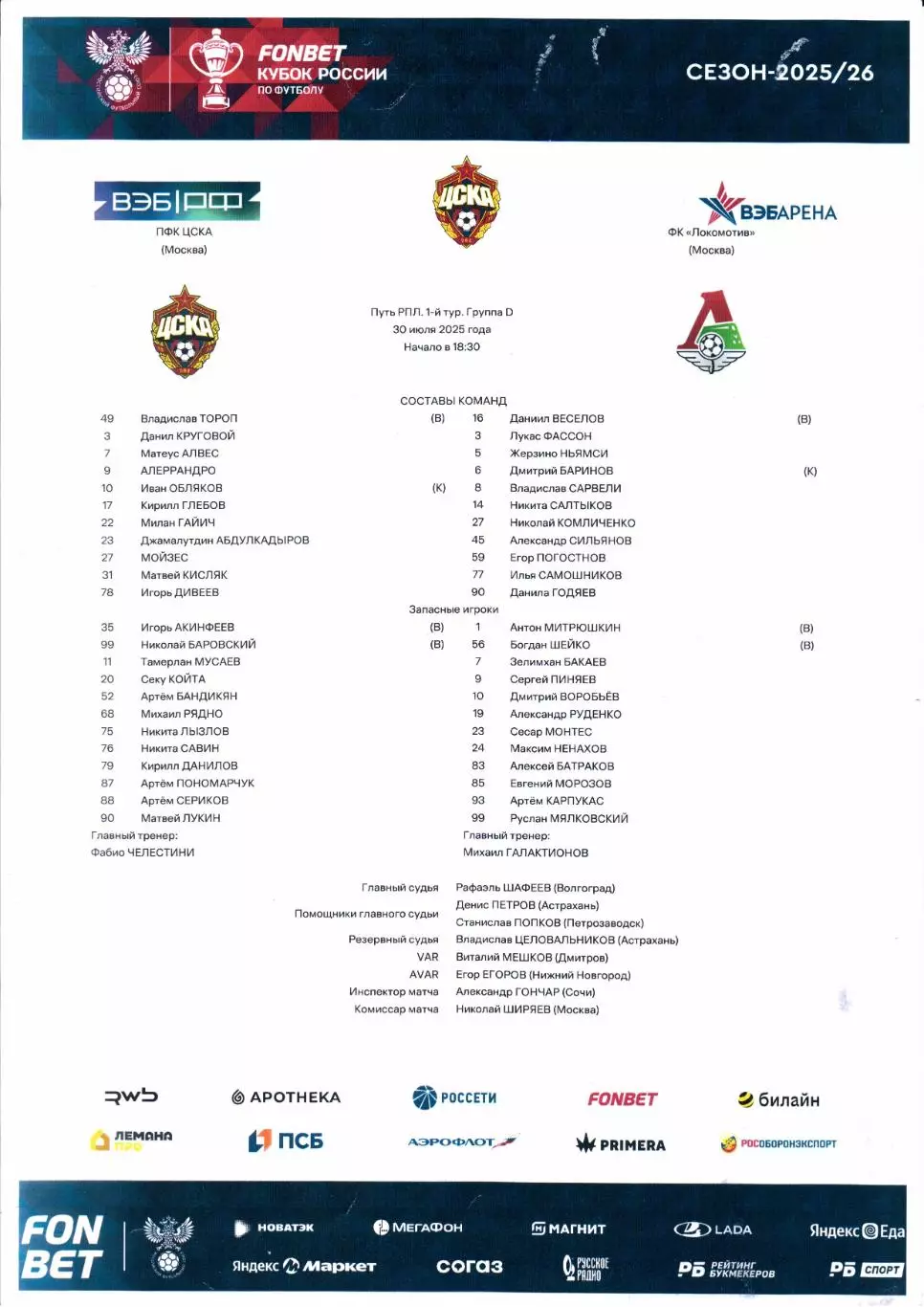 Кубок России ЦСКА(Москва)-Локомотив(Москва)30.07.2025+Старт.лист 2