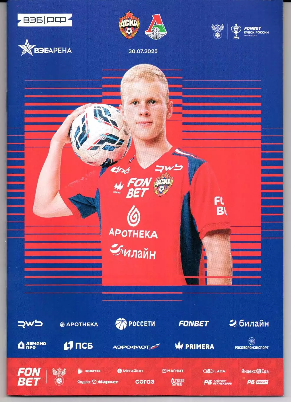 Кубок России ЦСКА(Москва)-Локомотив(Москва)30.07.2025
