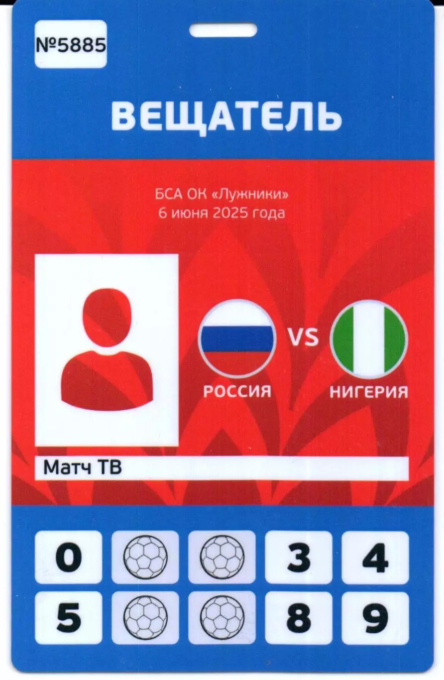 Россия-Нигерия 06.06.2025+Аккредитация 2