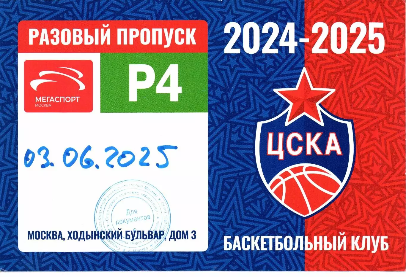 Автопропуск Единая лига ВТБ ЦСКА(Москва)-Зенит(Санкт-Петербург)03.06.2025