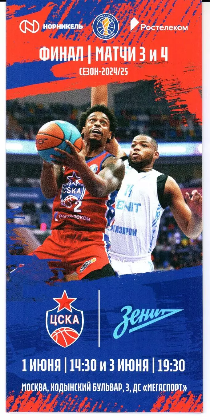 Единая лига ВТБ финал ЦСКА(Москва)-Зенит(Санкт-Петербург)01 и 03.06.2025+Стат.