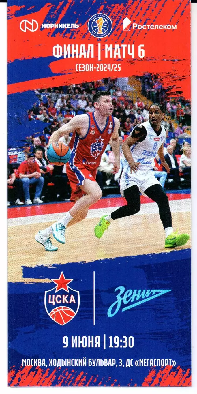 Единая лига ВТБ финал ЦСКА(Москва)-Зенит(Санкт-Петербург)09.06.2025