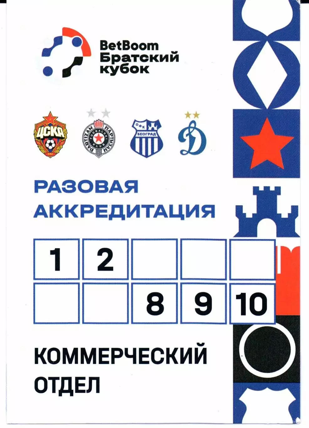 Аккредитация Братский кубок ЦСКА(Москва)-ОФК(Белград)05.07.2025