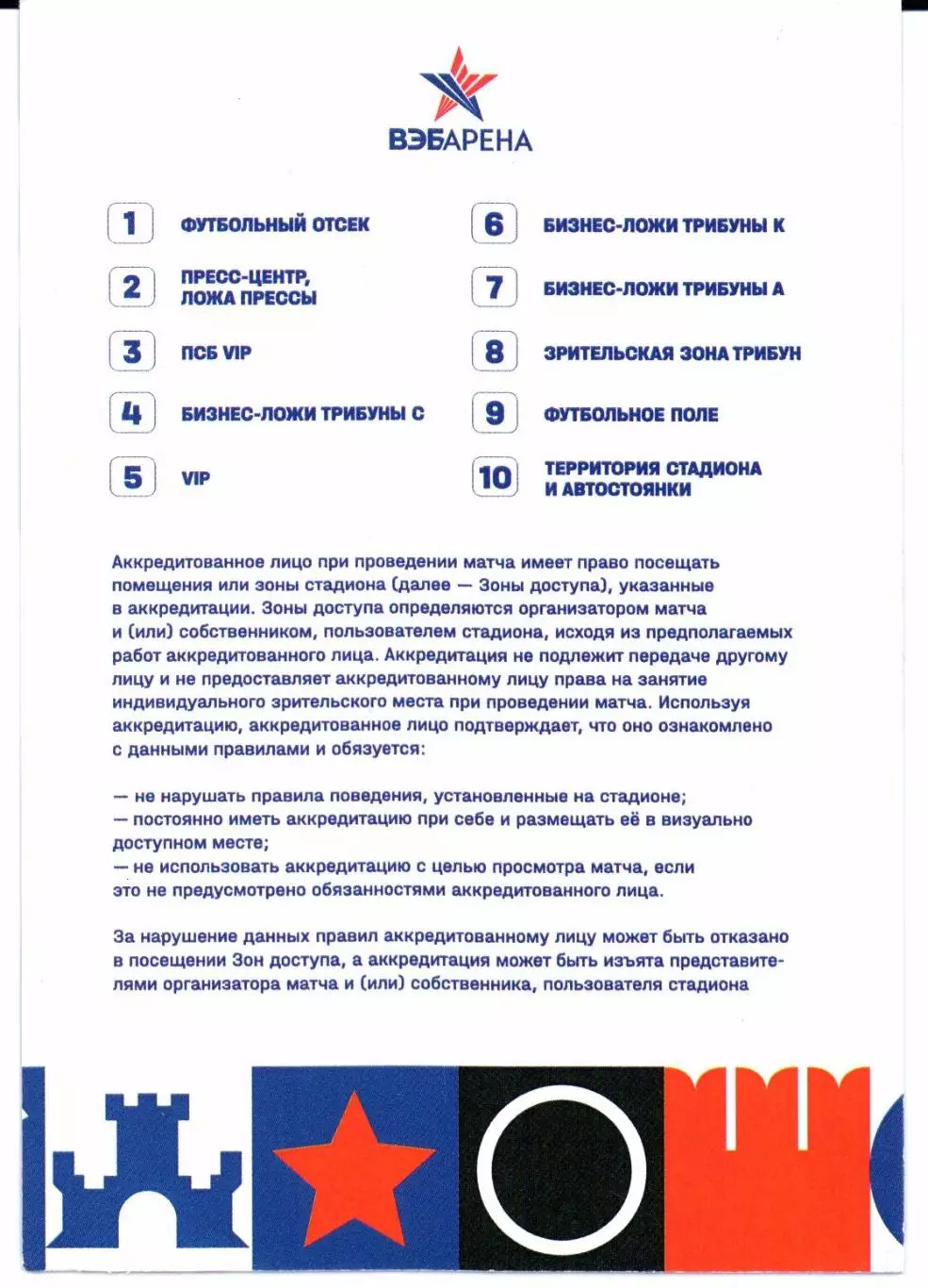 Аккредитация Братский кубок ЦСКА(Москва)-ОФК(Белград)05.07.2025 1