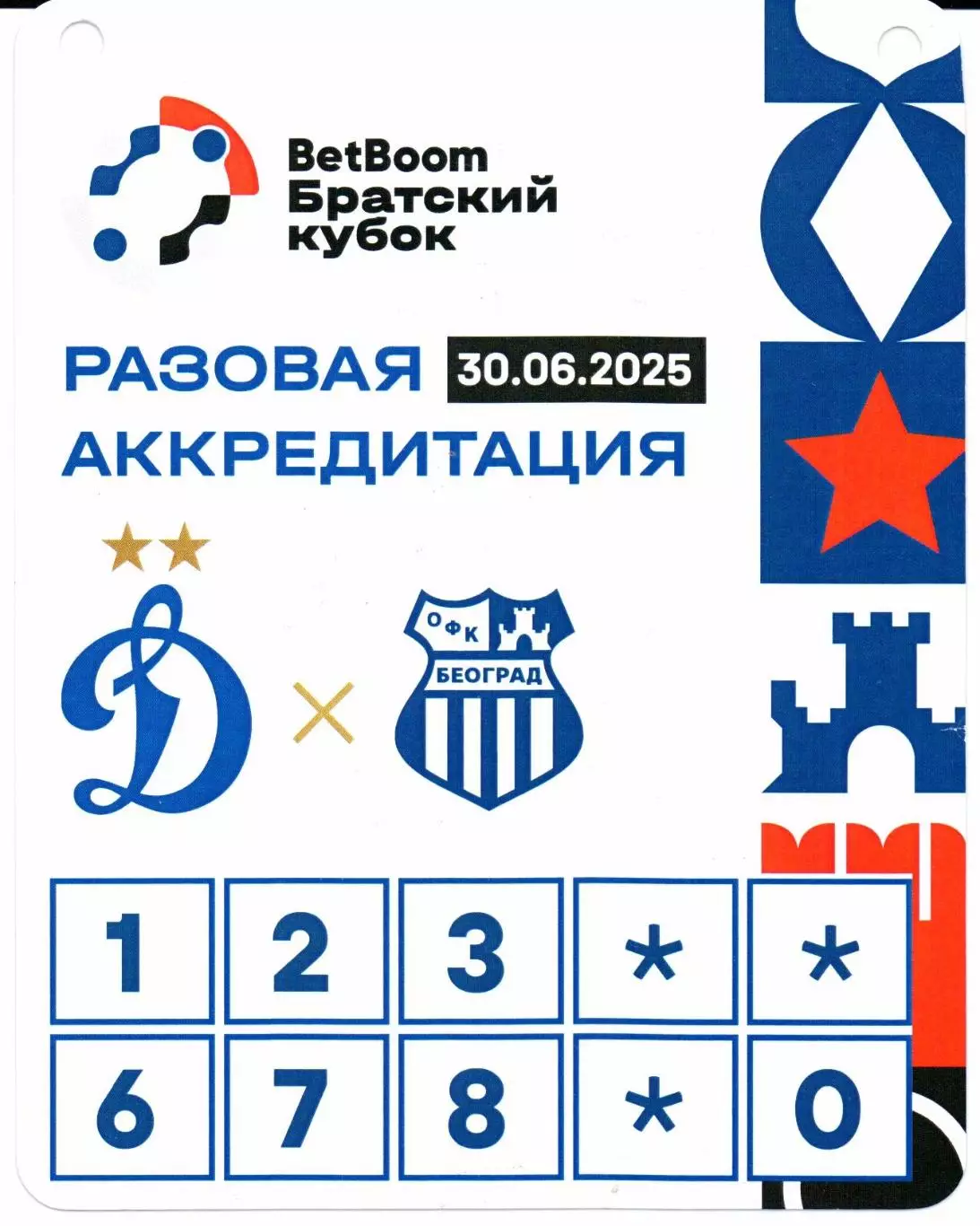 Аккредитация Братский кубок Динамо(Москва)-ОФК(Белград)30.06.2025