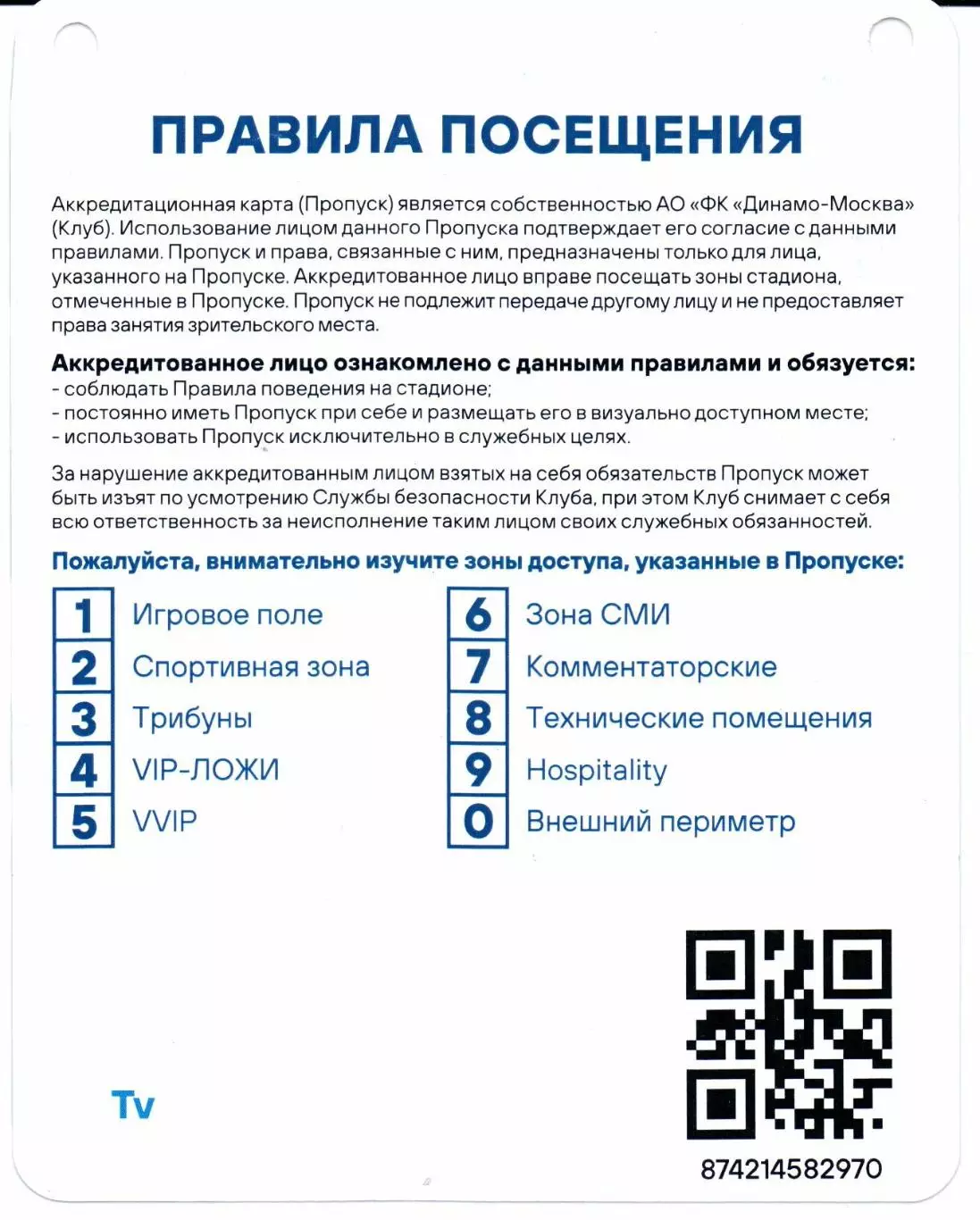 Аккредитация Братский кубок Динамо(Москва)-ОФК(Белград)30.06.2025 1